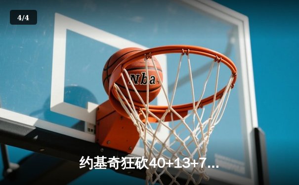 约基奇狂砍40+13+7创纪录，掘金加时鏖战力克勇士迎五连胜 - 4