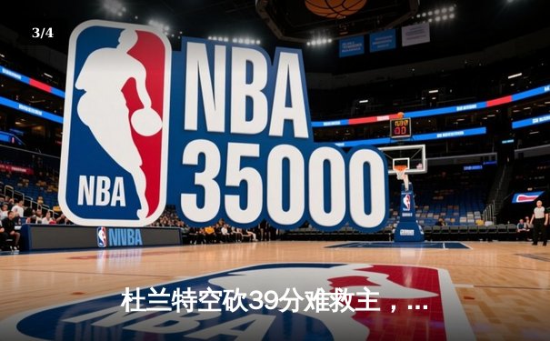 杜兰特空砍39分难救主，太阳加时惜败掘金总分0-2落后 - 3