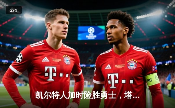 凯尔特人加时险胜勇士，塔图姆44分创纪录，库里空砍29分 - 2