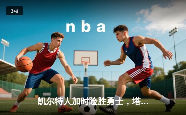 凯尔特人加时险胜勇士，塔图姆44分创纪录，库里空砍29分 - 3