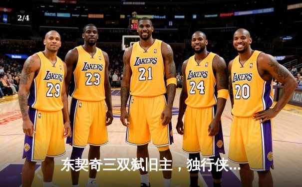 东契奇三双弑旧主，独行侠主场险胜雷霆挺进西决 - 2