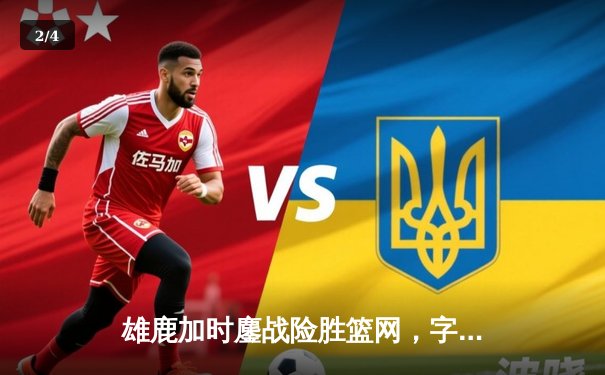 雄鹿加时鏖战险胜篮网，字母哥44分14篮板制霸内线 - 2