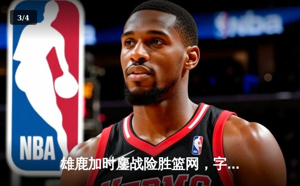 雄鹿加时鏖战险胜篮网，字母哥44分14篮板制霸内线 - 3