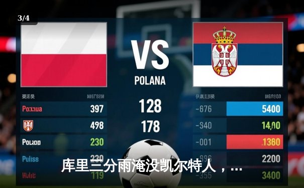 库里三分雨淹没凯尔特人，勇士客场逆转夺天王山 - 3