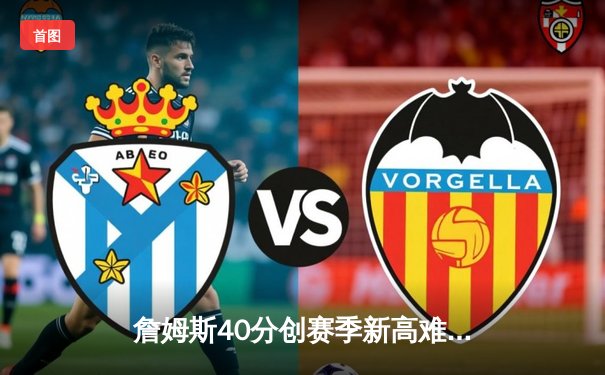 詹姆斯40分创赛季新高难救主，湖人加时惜败掘金遭遇三连败