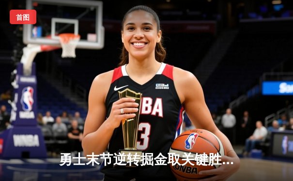 勇士末节逆转掘金取关键胜利，库里狂砍40分创赛季新高