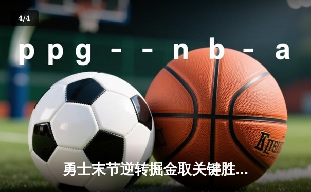 勇士末节逆转掘金取关键胜利，库里狂砍40分创赛季新高 - 4