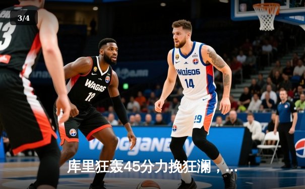 库里狂轰45分力挽狂澜，勇士加时险胜凯尔特人扳平总比分 - 3