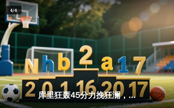 库里狂轰45分力挽狂澜，勇士加时险胜凯尔特人扳平总比分 - 4