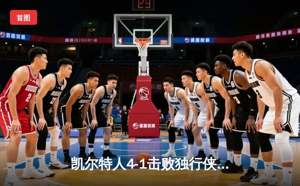 凯尔特人4-1击败独行侠，时隔16年再夺NBA总冠军