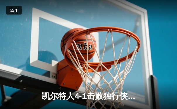 凯尔特人4-1击败独行侠，时隔16年再夺NBA总冠军 - 2