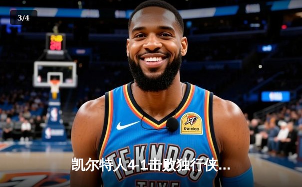 凯尔特人4-1击败独行侠，时隔16年再夺NBA总冠军 - 3