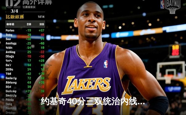 约基奇40分三双统治内线，掘金加时险胜勇士迎六连胜 - 3