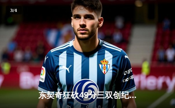 东契奇狂砍49分三双创纪录，独行侠加时险胜篮网迎五连胜 - 3