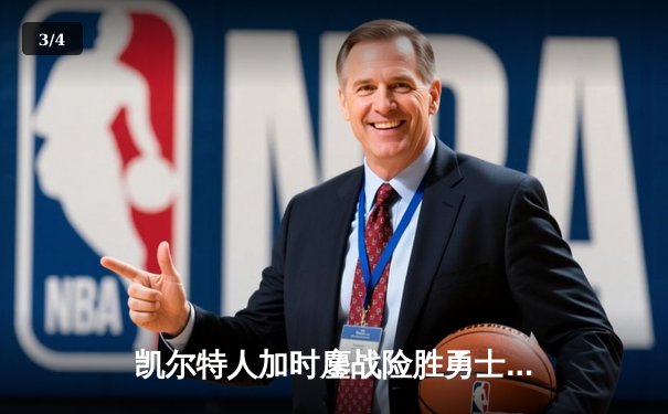 凯尔特人加时鏖战险胜勇士，塔图姆44分创赛季新高 - 3