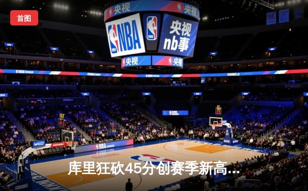 库里狂砍45分创赛季新高 勇士加时险胜凯尔特人迎六连胜