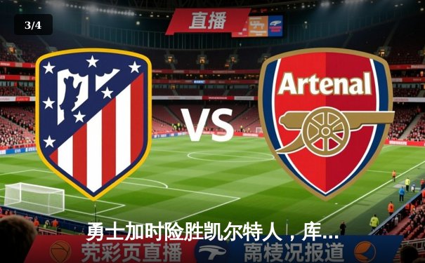 勇士加时险胜凯尔特人，库里43分导演总决赛惊天逆转 - 3