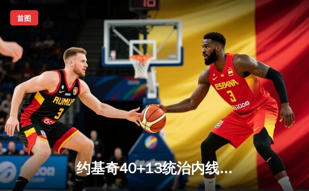 约基奇40+13统治内线，掘金加时险胜勇士延续卫冕之路