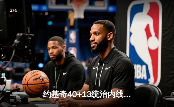 约基奇40+13统治内线，掘金加时险胜勇士延续卫冕之路 - 2