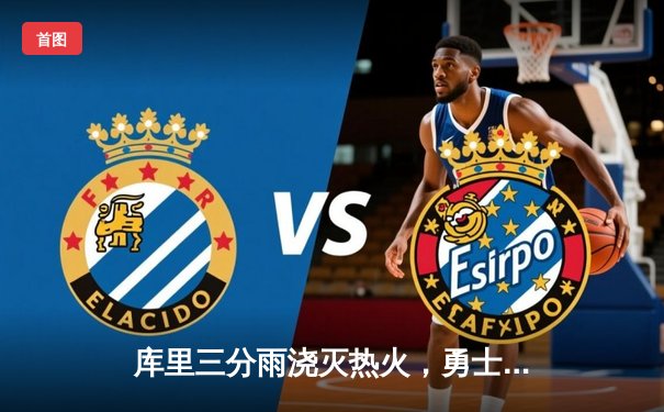 库里三分雨浇灭热火，勇士客场加时险胜，克莱关键三分救主