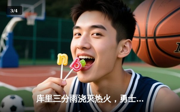 库里三分雨浇灭热火，勇士客场加时险胜，克莱关键三分救主 - 3