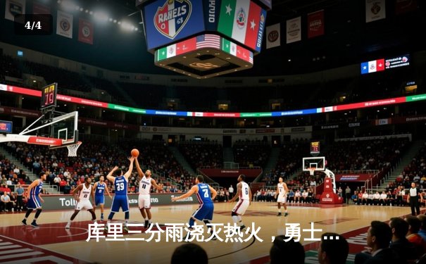 库里三分雨浇灭热火，勇士客场加时险胜，克莱关键三分救主 - 4