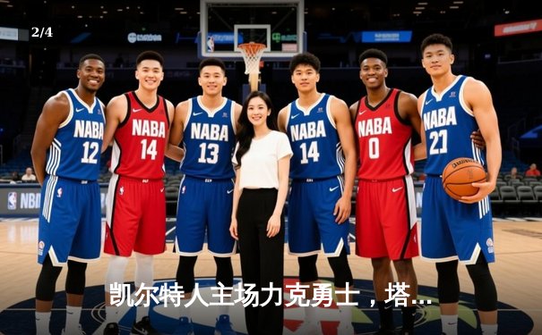 凯尔特人主场力克勇士，塔图姆34分闪耀天王山之战 - 2