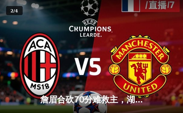 詹眉合砍70分难救主，湖人加时惜败掘金，系列赛0-3濒临淘汰 - 2