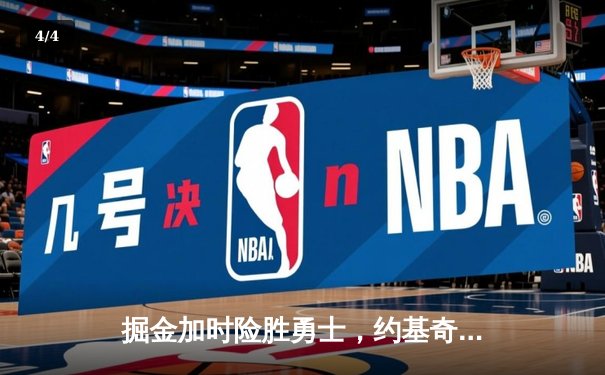 掘金加时险胜勇士，约基奇三双力压库里三分雨 - 4