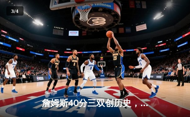 詹姆斯40分三双创历史，湖人加时险胜勇士锁定季后赛席位 - 3