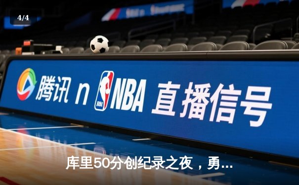 库里50分创纪录之夜，勇士加时逆转凯尔特人夺总决赛开门红 - 4