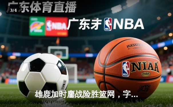 雄鹿加时鏖战险胜篮网，字母哥44分14篮板制霸内线 - 3