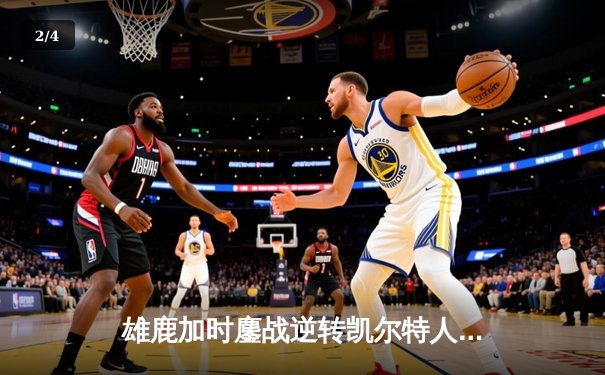 雄鹿加时鏖战逆转凯尔特人，字母哥44+14率队捍卫主场 - 2