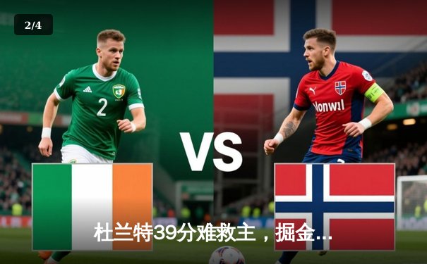 杜兰特39分难救主，掘金加时险胜太阳夺赛点，约基奇三双统治内线 - 2