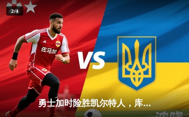 勇士加时险胜凯尔特人，库里43分创总决赛三分新纪录 - 2