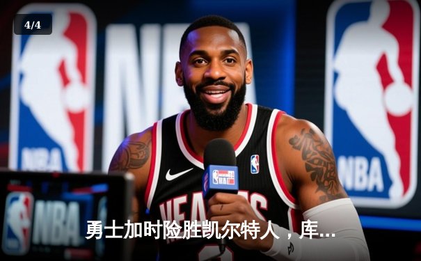 勇士加时险胜凯尔特人，库里狂砍43分率队夺天王山 - 4