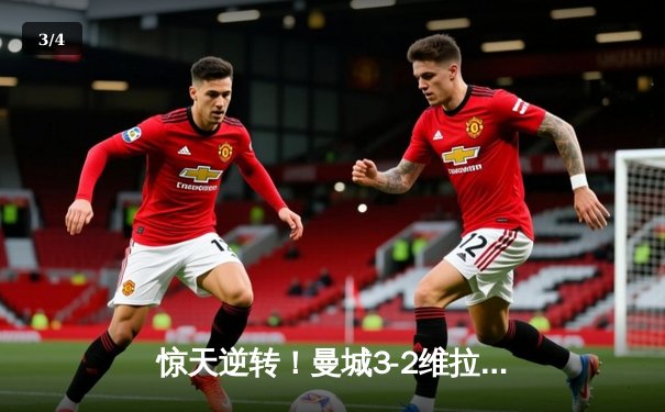 惊天逆转！曼城3-2维拉十年四夺英超冠军，京多安双响定乾坤 - 3