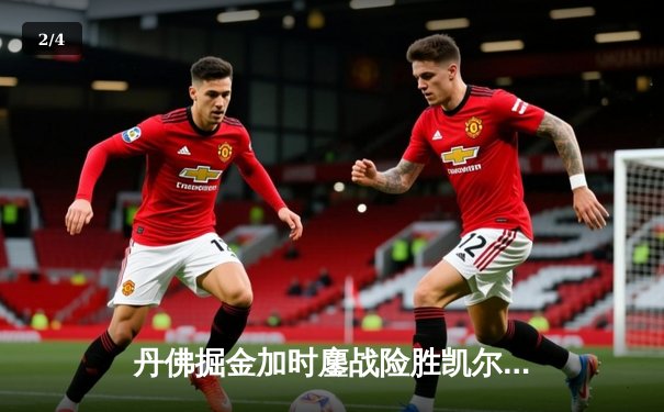 丹佛掘金加时鏖战险胜凯尔特人，约基奇34+12+9主宰关键时刻 - 2