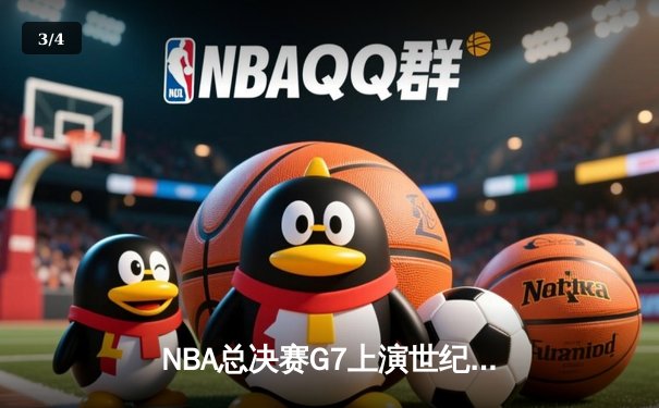NBA总决赛G7上演世纪逆转，掘金加时险胜绿军夺队史首冠 - 3