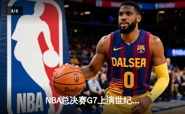 NBA总决赛G7上演世纪逆转，掘金加时险胜绿军夺队史首冠 - 4