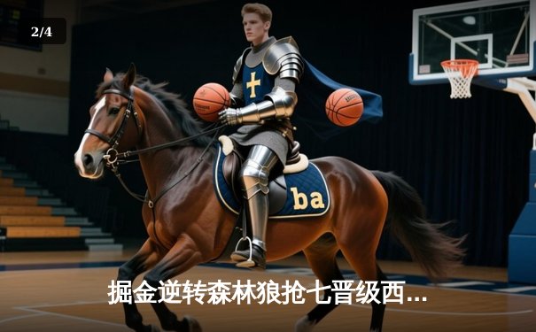 掘金逆转森林狼抢七晋级西决，约基奇40+13+0失误创历史 - 2