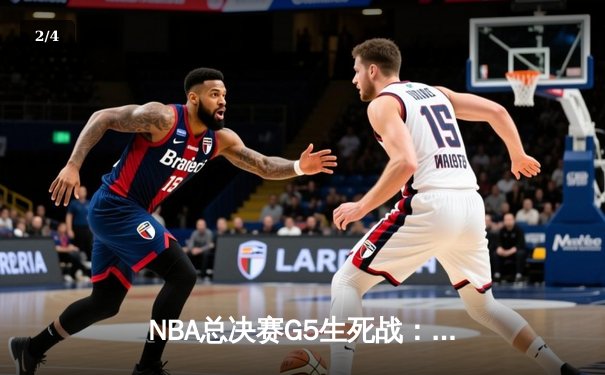 NBA总决赛G5生死战：东契奇空砍35+10，独行侠绝境逆转未果1-4憾负凯尔特人 - 2