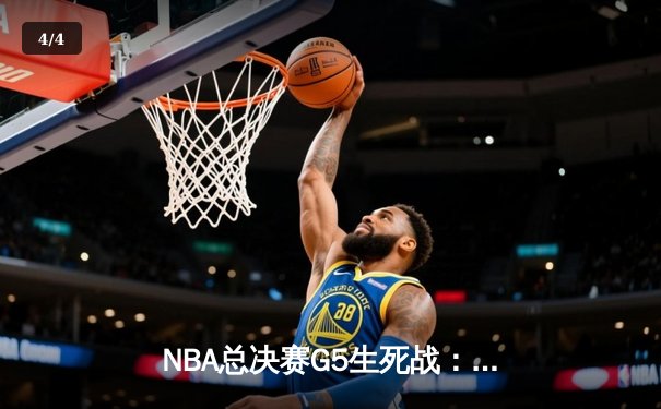 NBA总决赛G5生死战：东契奇空砍35+10，独行侠绝境逆转未果1-4憾负凯尔特人 - 4