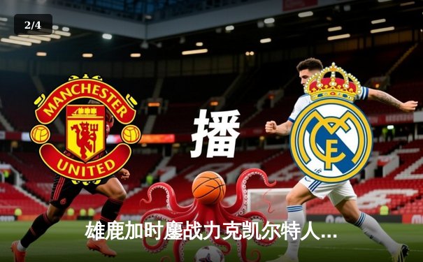 雄鹿加时鏖战力克凯尔特人 字母哥44+14献赛季最强一战 - 2