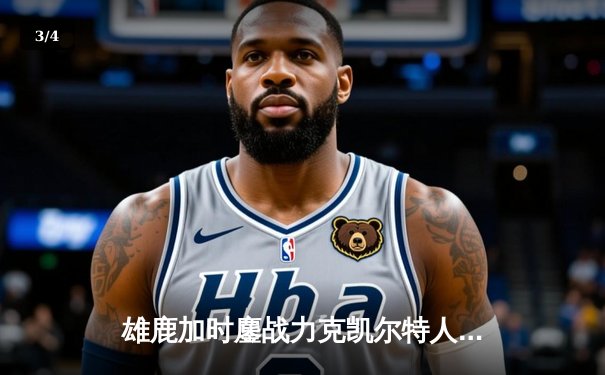 雄鹿加时鏖战力克凯尔特人 字母哥44+14献赛季最强一战 - 3