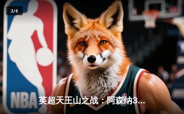 英超天王山之战：阿森纳3-1逆转利物浦，争冠悬念再起 - 2