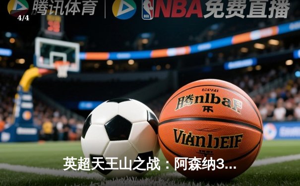 英超天王山之战：阿森纳3-1逆转利物浦，争冠悬念再起 - 4