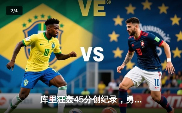 库里狂轰45分创纪录，勇士加时力克凯尔特人扳平总决赛 - 2