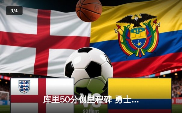 库里50分创里程碑 勇士加时逆转凯尔特人 总决赛悬念重生 - 3