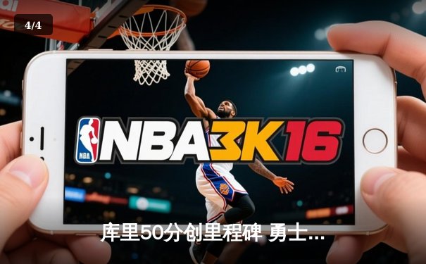 库里50分创里程碑 勇士加时逆转凯尔特人 总决赛悬念重生 - 4